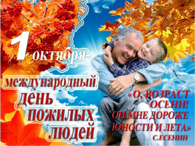 С днем пожилого человека.