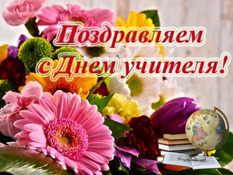 С днем учителя.